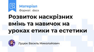 Розвиток наскрізних вмінь та навичок на уроках етики та естетики