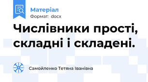Числівники прості, складні і складені.