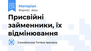 Присвійні  займенники, їх відмінювання