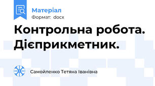 Контрольна робота. Дієприкметник.