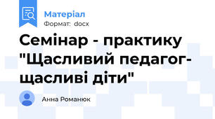 Семінар - практику "Щасливий педагог- щасливі діти"