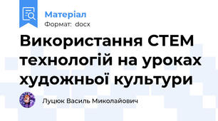 Використання СТЕМ технологій на уроках художньої культури
