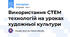 Використання СТЕМ технологій на уроках художньої культури