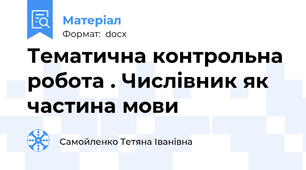 Тематична контрольна робота . Числівник як частина мови