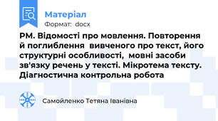 РМ. Відомості про мовлення. Повторення й поглиблення  вивченого про текст, його структурні особливості,  мовні засоби зв'язку речень у тексті. Мікротема тексту. Діагностична контрольна робота