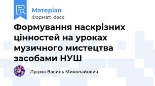 Формування наскрізних цінностей на уроках музичного мистецтва засобами НУШ