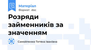 Розряди займенників за значенням