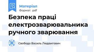 Безпека праці електрозварювальника ручного зварювання
