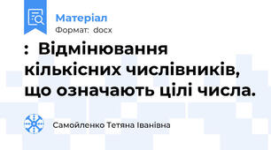 :  Відмінювання кількісних числівників, що означають цілі числа.