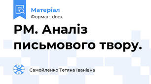 РМ. Аналіз письмового твору.