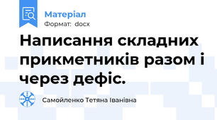 Написання складних прикметників разом і через дефіс.