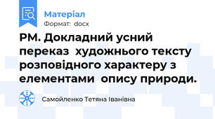 РМ. Докладний усний переказ  художнього тексту розповідного характеру з елементами  опису природи.