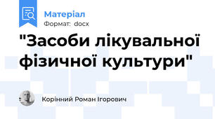 "Засоби лікувальної фізичної культури"