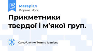 Прикметники твердої і м’якої груп.