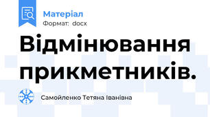 Відмінювання прикметників.