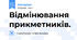 Відмінювання прикметників.