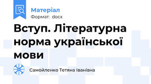 Вступ. Літературна норма української мови