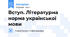 Вступ. Літературна норма української мови