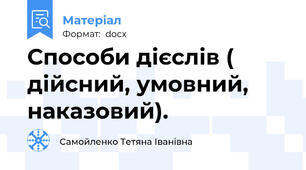 Способи дієслів ( дійсний, умовний, наказовий).
