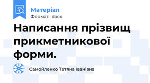 Написання прізвищ прикметникової форми.