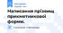 Написання прізвищ прикметникової форми.