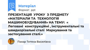 ПРЕЗЕНТАЦІЯ  УРОКУ  З ПРЕДМЕТУ  «МАТЕРІАЛИ ТА  ТЕХНОЛОГІЯ МАШИНОБУДУВАННЯ» НА ТЕМУ:  «  Леговані  конструкційні , інструментальні та швидкорізальні сталі  Маркування та застосування сталі.»