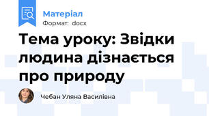 Тема уроку: Звідки людина дізнається про природу