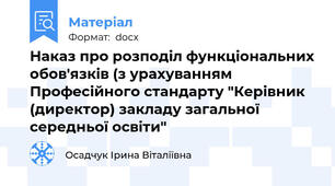 Наказ про розподіл функціональних обов'язків (з урахуванням Професійного стандарту "Керівник (директор) закладу загальної середньої освіти"
