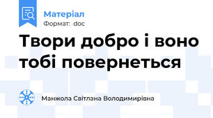 Твори добро і воно тобі повернеться