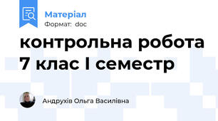 контрольна робота 7 клас І семестр