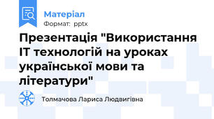 Презентація "Використання ІТ технологій на уроках української мови та літератури"