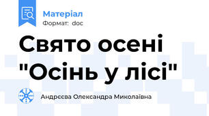 Свято осені "Осінь у лісі"
