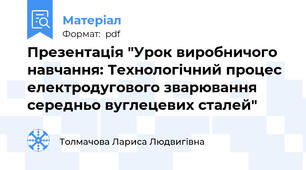 Презентація "Урок виробничого навчання: Технологічний процес електродугового зварювання середньо вуглецевих сталей"
