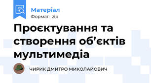 Проєктування та створення об’єктів мультимедіа