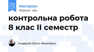 контрольна робота 8 клас ІI семестр