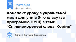Конспект уроку з української мови для учнів 3-го класу (за програмою НУШ) з теми "Спільнокореневі слова. Корінь"