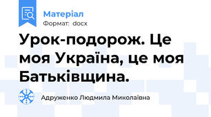 Урок-подорож. Це моя Україна, це моя Батьківщина.