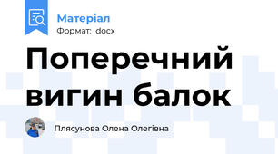 Поперечний вигин балок