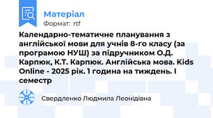 Календарно-тематичне планування з англійської мови для учнів 8-го класу (за програмою НУШ) за підручником О.Д. Карпюк, К.Т. Карпюк. Англійська мова. Kids Online - 2025 рік. 1 година на тиждень. І семестр