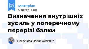 Визначення внутрішніх зусиль у поперечному перерізі балки