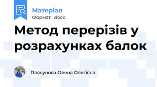 Метод перерізів у розрахунках балок