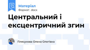 Центральний і ексцентричний згин