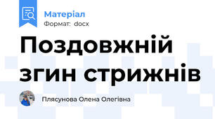 Поздовжній згин стрижнів