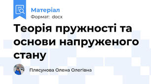 Теорія пружності та основи напруженого стану