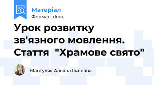 Урок розвитку зв'язного мовлення. Стаття  "Храмове свято"