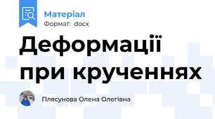 Деформації при крученнях