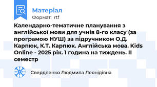 Календарно-тематичне планування з англійської мови для учнів 8-го класу (за програмою НУШ) за підручником О.Д. Карпюк, К.Т. Карпюк. Англійська мова. Kids Online - 2025 рік. 1 година на тиждень. ІІ семестр