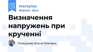 Визначення напружень при крученні
