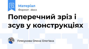 Поперечний зріз і зсув у конструкціях