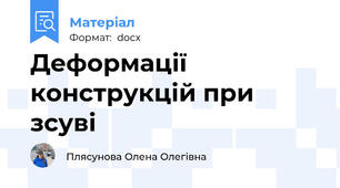 Деформації конструкцій при зсуві
